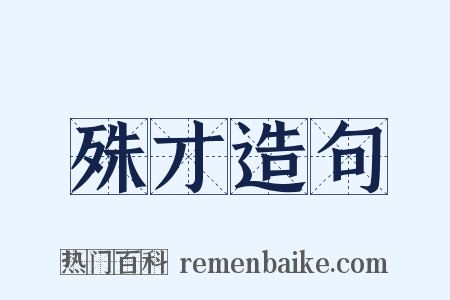 殊才造句是什么意思的图片